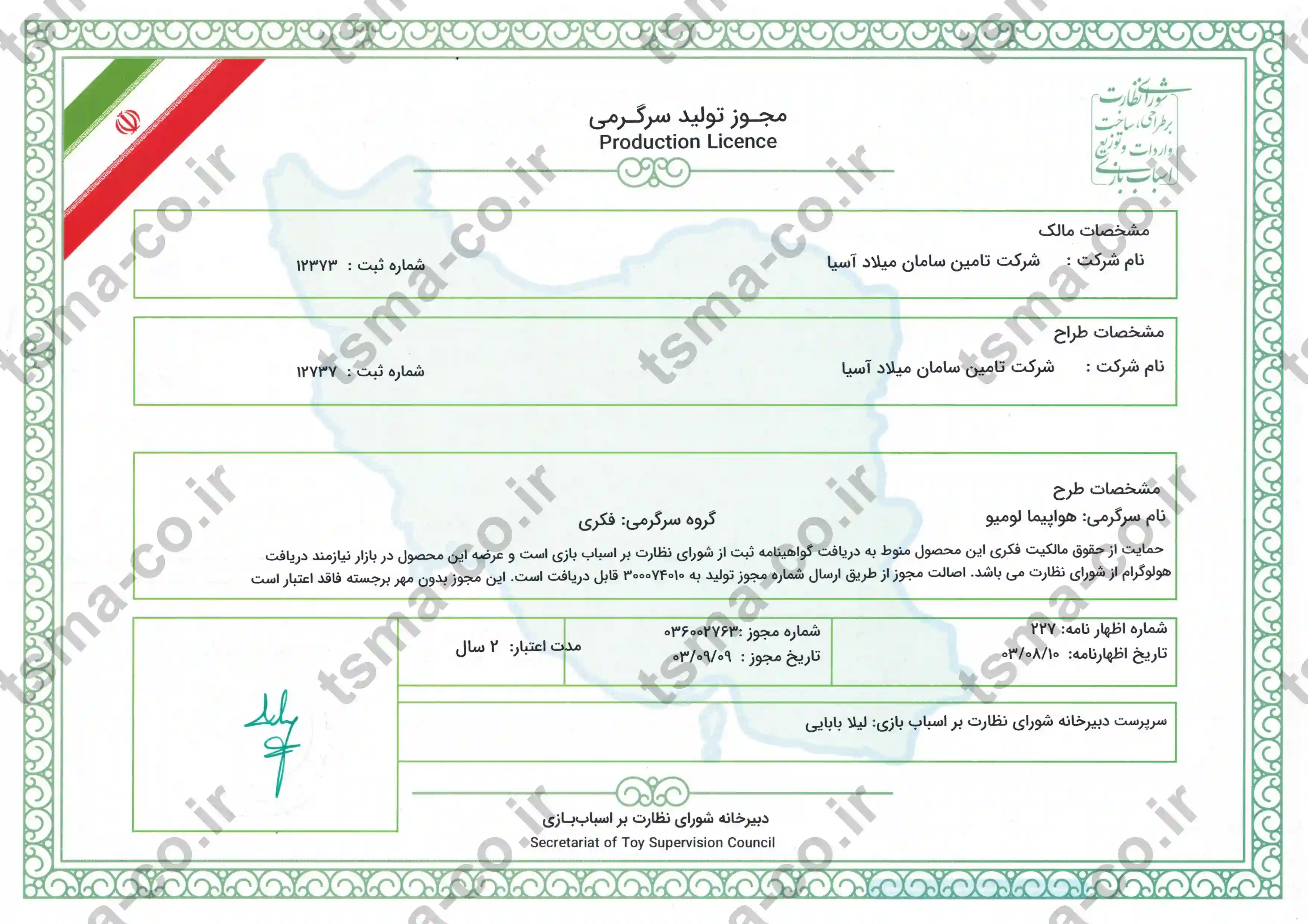 مجوز شورای نظارت بر اسباب بازی