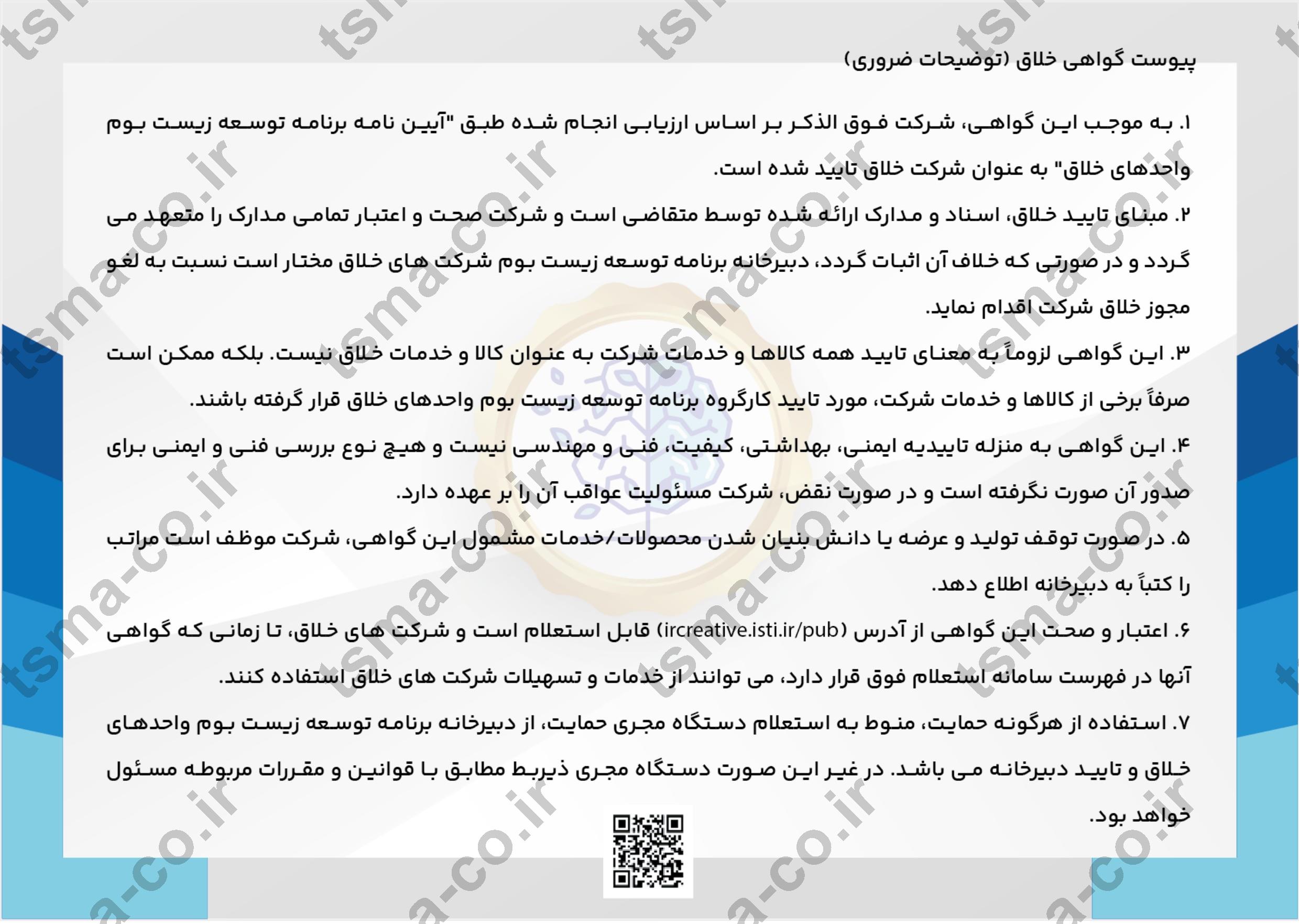 گواهینامه شرکت خلاق